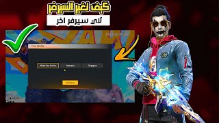 فري فاير : طريقة تغيير او تحويل السيرفر 2025✅تغير الى اي سيرفر تريده🔥