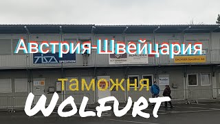 заезжаю из Австрии в Швейцарию, растаможка в Wolfurt.