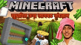 CHALO SUGAR CANE FARM BANAYE #14 🤣|| Minecraft || ROAD TO 1000 MARATHI STREAM #minecraft #live