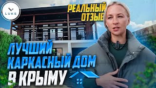 Отзыв о строительстве нестандартного дома в Севастополе: LUKS Крым