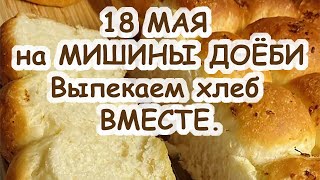 18 мая ВЫПЕКАЕМ ХЛЕБ ВМЕСТЕ.