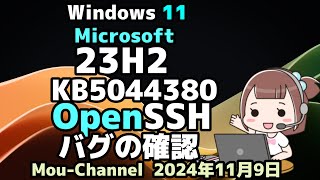 Windows 11●23H2●Microsoftは●KB5044380の●OpenSSHの●バグの確認