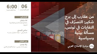 من عقارب إلى برج شكير:  التصرّف في النفايات في تونس، مسئلة بيئية وسياسية