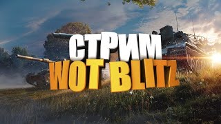 ИГРАЕМ В WOT BLITZ / НАГИБАЕМ ПРОТИВНИКОВ