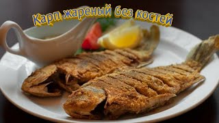 КАК ПОЖАРИТЬ КАРАСЕЙ БЕЗ КОСТЕЙ, ЭТО ПРОСТО И ОЧЕНЬ ВКУСНО