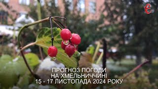 Прогноз погоди на 15 - 17 листопада 2024 року в Хмельницькій області від Є ye.ua