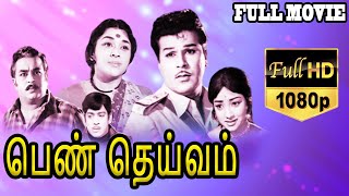 Penn Deivam-பெண் தெய்வம் Tamil Full Movie | Jaishankar | Padmini | Lakshmi | TVNXT