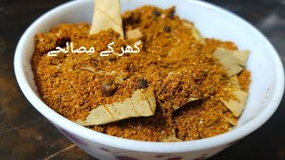 گھر کے مصالحے سے بنائیں قورمہ مصالحہ | Korma Masala Recipe