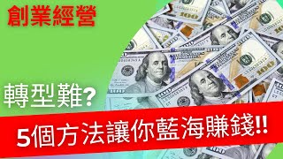 創業 賺錢 ｜賺錢難？5個方法教你打造賺錢藍海市場！【演講截錄】(中集)