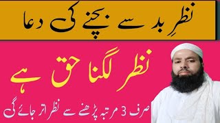 Nazar E Bad Se Bachne Ki Dua | Nazar Lagna Haq hy | Best Dua