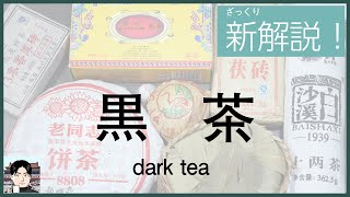 【ざっくり解説】黒茶は微生物の力だけじゃない？