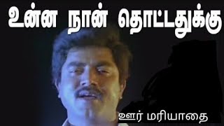 Unna naan thottathukku | Oor Mariyathai | Sarathkumar | K.S.Ravikumar | Deva