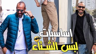 ملابس الشتاء للرجال - ٨ قطع اساسية لازم يكونوا عندك | احمد محمود