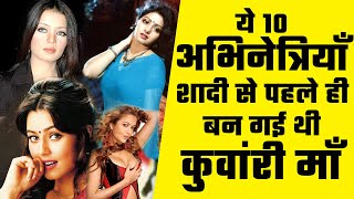 Bollywood की ये 10 अभिनेत्रियाँ शादी से पहले हो गई थी प्रेग्नेंट | Pregnant Before Marriage