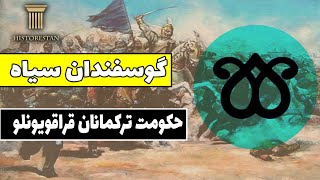 قراقویونلو ها: صاحبان گوسفندان سیاه چه کسان بودند؟