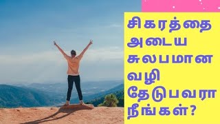 Are you looking for an easy way to reach the peak?/தாயம்