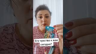 Его чувства к вам сегодня?