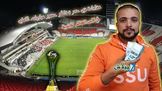 اسعار تذاكر مباريات الاهلي في كاس العالم للاندية ورقم قياسي في الانتظار