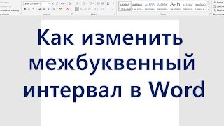 Как изменить межбуквенный интервал в Word