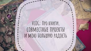 VLOG: Про книги, совместные проекты и мою большую радость 😍