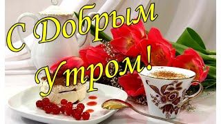 С ДОБРЫМ УТРОМ 20 Ноября!🌼Желаю Самого Доброго Солнечного Утра!🌼  Шикарная Музыкальная открытка 🌼