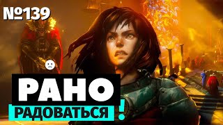 Рано радоваться | Странная и недружелюбная No Rest for the Wicked | (Часть 2)