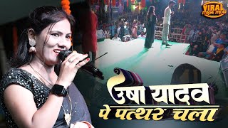 उषा यादव पे ढेला चला | उषा यादव का स्टेज शो | usha yadav ka stage show | usha yadav ka bhojpuri