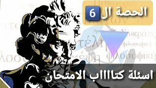 حل أسئلة كتاب الامتحان الموضوع الثانى فلسفة ترم ثااانى ٢٠٢٢✏ 👏