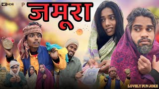 JAMOORA | जमूरा | surjapuri comedy video 2024 | Lovely fun joke | LFJ Team