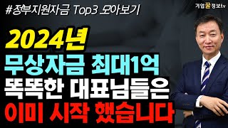 2024년 중소기업 무상정부지원자금 모아보기 | 혁신바우처 수출바우처 스마트공방 지원사업