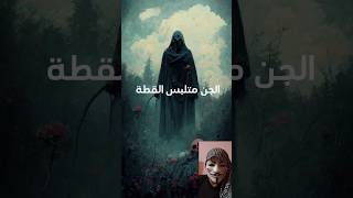 لحظة ظهور الجن الاسود #short #shorts #quotes #funny #explore #shortvideo #subscribe