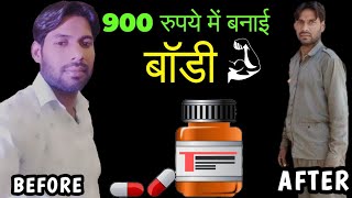 900 रूपये मे बनाई तगड़ी बॉडी 💪🏻 | FAKE SUPPLEMENTS SIDE EFFECTS | DON'T USE FAKE SUPPLEMENT |