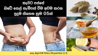 බඩේ තෙල් තැම්පත් වීම අවම කර බඩ එල්ලා වැටීම නැති කරන පුදුම හිතෙන ක්‍රම 05ක්😮✨