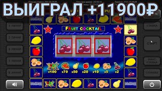 Выиграл +11900 руб. в игровой автомат Fruit Cocktail (Фруктовый Коктейль) | Занос в слоты Клубнички