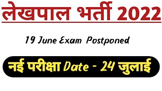 Big Breaking news 2022// Lekhpal Exam date Postponed/ टल गई Exam डेट / new exam date 24 जुलाई