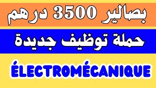 بصالير 3500 درهم شهريا 💲 مطلوب عمال للعمل في شركة بالقنيطرة 📢 تخصص✅ électromécanique