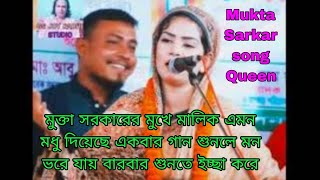 শিল্পী মুক্তা সরকার /তুমি দেখা দিয়ে শান্ত করো নইলে আমার প্রাণ যায় /Mukta Sarkar /bicched song