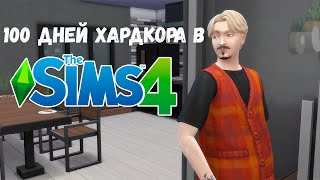 100 ДНЕЙ ХАРДКОРА В THE SIMS 4! БЕДНОСТЬ И РОМАНТИКА!