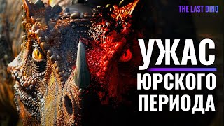 Рогатый убийца. Самый недооцененный хищник Юрского Периода