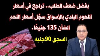 بفضل ضعف الطلب.. تراجع في أسعار اللحوم البلدي بالأسواق سجّل أسعار اللحم الضأن 135 جنيهًا.