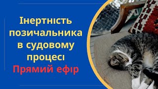 Інертність позичальника в судовому процесі @Anticolector