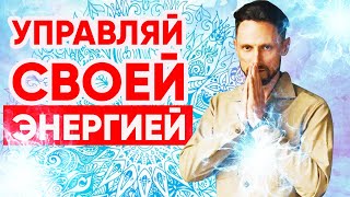 Как управлять энергией / 2 х фазная практика Энергодыхания