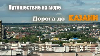 Путешествие на Море. часть первая. Екатеринбург-Казань