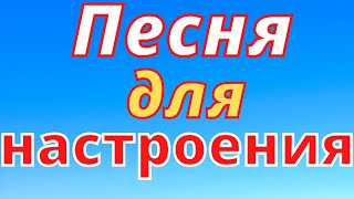 Песенка для друзей | Песня для души | Песня для настроения