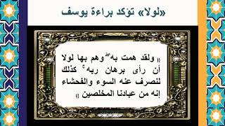 الحلقة الرابعة  والعشرون من روائع البيان ( ولقد همت به وهم بها )