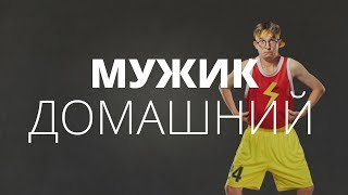 Сильные женщины и слабые мужчины. О чём молчат мужчины