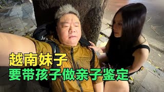 越南妹要带孩子做亲子鉴定，这事来的太突然，我一点准备都没有！