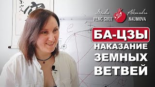 Наказание Земных Ветвей в Ба-Цзы | Курс Бацзы