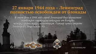 1 Памятная дата военной истории России   27 января