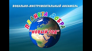 ВИА "Планета добра" - "Новый год"